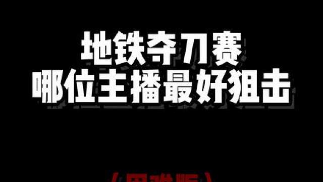 地铁夺刀赛哪位主播最好狙击（困难版）
