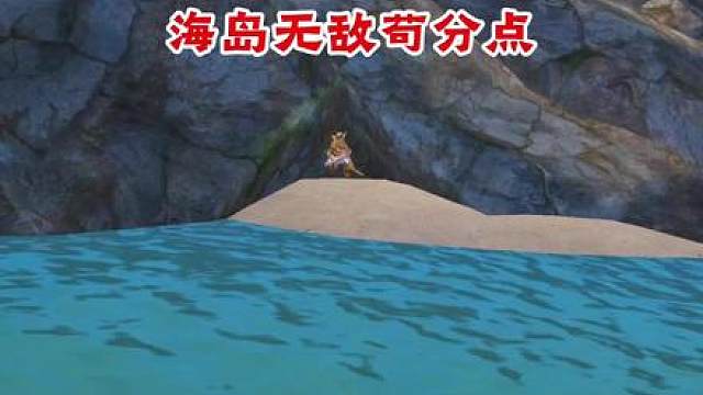 海岛无敌苟分点
