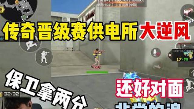 差点晋级赛就毁给供电所了，还好对面b点足够自信