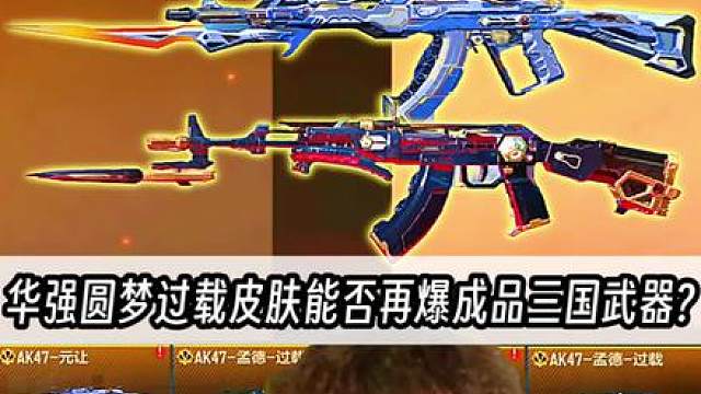 华强圆梦过载皮肤能否再爆成品三国武器?过载夺宝活动爆率还是一如既往吗?