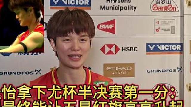 王祉怡：星手势代表国旗五星 尤伯杯半决赛中国队对阵日本队，国羽一单王祉怡以2比1力克山口茜，实现对对手的六连胜，拿下半决赛第一分。 
赛后，王祉怡做了两个手势，她解释道：“第一个是求掌声；第二个是一个五角星的手势。这是皮皮（刘圣书）想出来的创意，我们是五分球，每一分都是一颗星，我们的五星红旗也是五颗星星，希望我们能最终把五星红旗在赛场升起来。” 
面对今天尤杯半决赛一单的压力，虽然此前已经五连胜山