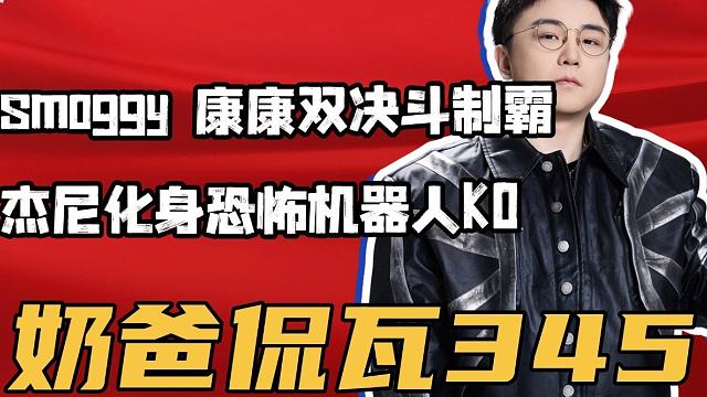 杰尼的KO真练出来了！smoggy雷兹大喷！TE全员迷失被AG横扫【奶爸侃瓦345】

 ​​​