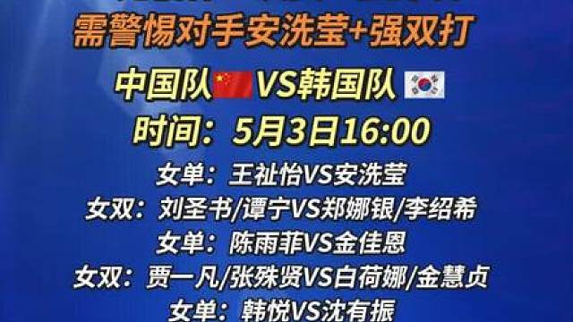 “尤伯杯”决赛一触即发，国羽需警惕对手安洗莹强双打