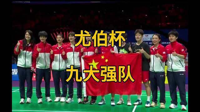 尤伯杯落幕，韩国队捧杯实至名归，国羽虽憾获亚军，但赛场上的拼搏与默契依旧动人。胜负是竞技的常态，期待