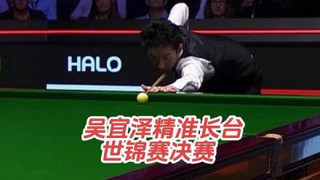 2026斯诺克世锦赛决赛，第一阶段，吴宜泽对阵肖恩·墨菲，吴宜泽打出一杆长台！