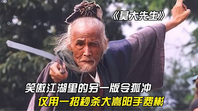 《笑傲江湖》里的另一版令狐冲，仅用一招就秒杀嵩山派高手