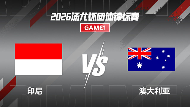 【回放】女双 阿玛莉亚/拉马丹蒂VS康荣雅/于亚杰 小组赛 2026汤尤杯 清流