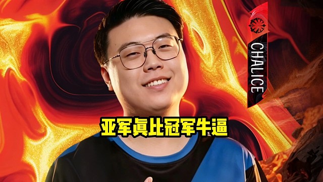 查理斯：我说句实话有时候亚军真比冠军牛逼好吧，因为18年的时候没有人在那聊ti1了