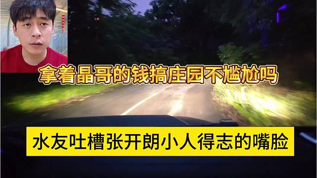水友吐槽张开朗人小得志的嘴脸，拿着晶哥的钱搞庄园不尴尬吗