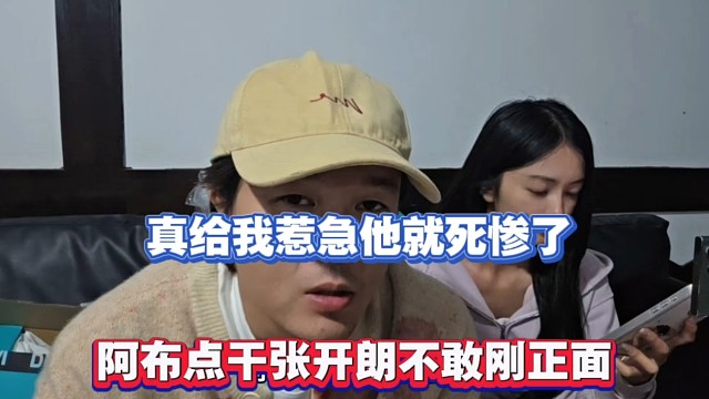 真给我惹急他就S惨了，阿布点干张开朗不敢刚正面！