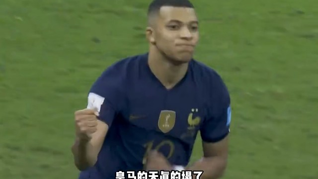 局势彻底失控，姆巴佩拒绝继续出战