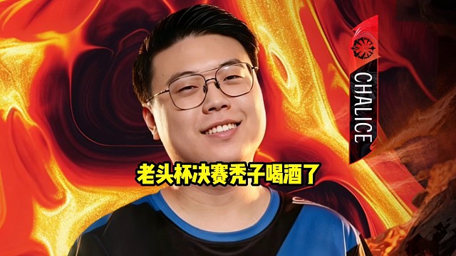 查理斯：老头杯决赛秃子是喝了但是就喝了一点点，以秃子的酒量来说就跟没喝一样，只是喝了但是对比赛没影响