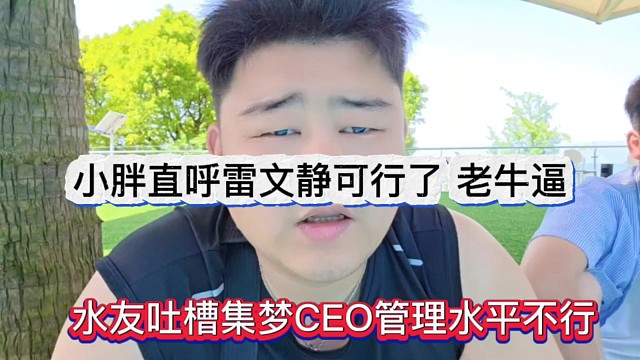 水友吐槽集梦CEO管理水平不行，小胖直呼可行了，老牛逼