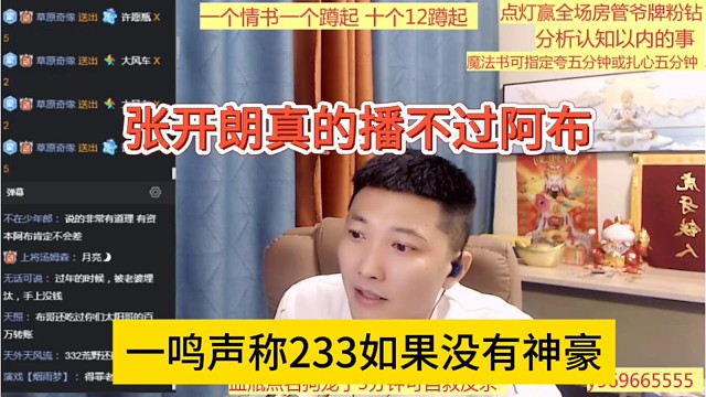 一鸣声称233如果没有神豪，张开朗真的播不过阿布