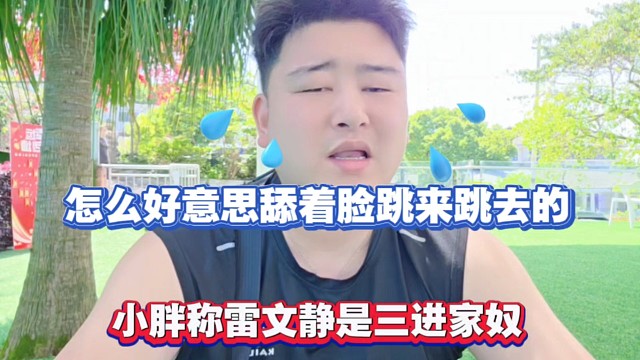 怎么好意思舔着脸跳来跳去的，小胖称雷文静是三进家奴！