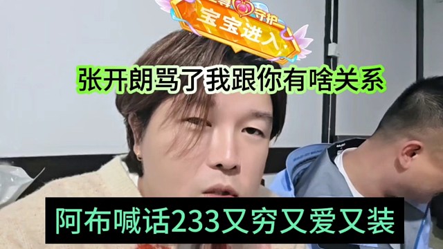 阿布喊话233又穷又爱装，张开朗骂了我跟你有啥关系