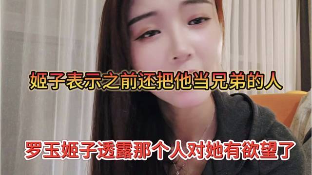 罗玉姬子透露那个人对她有欲望，姬子表示之前还把我当兄弟？