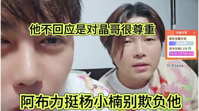 阿布力挺杨小楠别欺负他，他不回应节奏是对晶哥很尊重