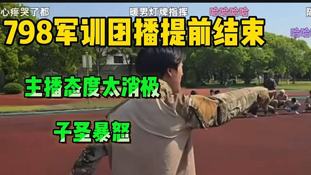 798团播提前结束！因主播态度太消极引子圣发怒！