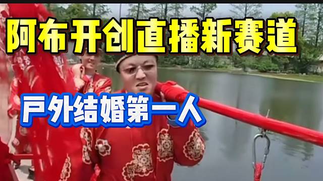 集梦阿布开创直播新赛道！户外结婚第一人！
