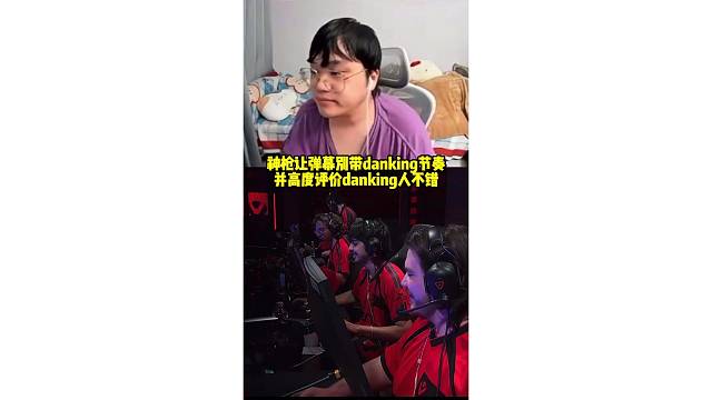 神枪让弹幕别带danking节奏 并高度评价danking
