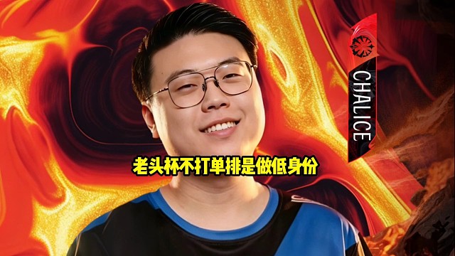 查理斯：老头杯之前不打单排是对的，你把自己的身位做低，把自己的身价打下去，身价越低夺冠概率越高！