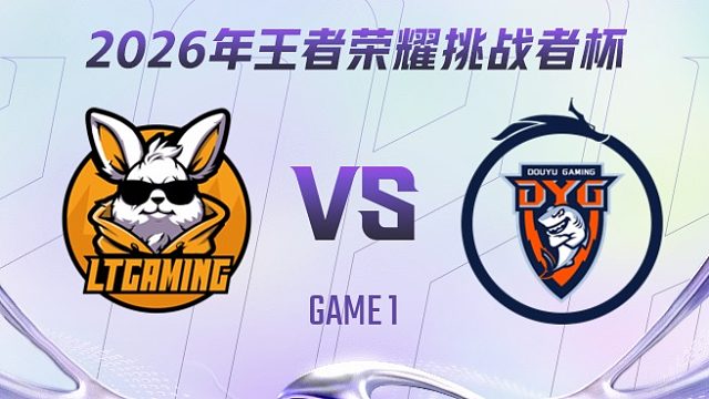 LTG vs 深圳DYG-1 2026王者荣耀挑战者杯