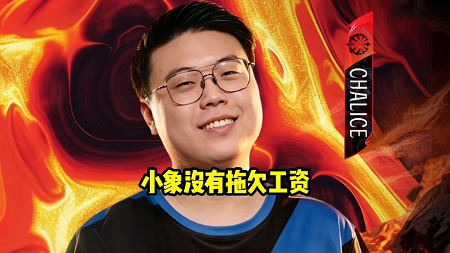 查理斯：小象没有欠钱，他好像是把钱都给齐了，就一开始工资拖了一下，然后后面很快就给齐了！