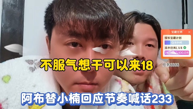 不服气想干可以来18，阿布替小楠回应节奏喊话233！