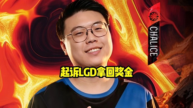 查理斯：lgd欠我的奖金不方便透露好吧，反正是走了一下司法程序好吧，反正打了两个官司最后是我加的多嘛