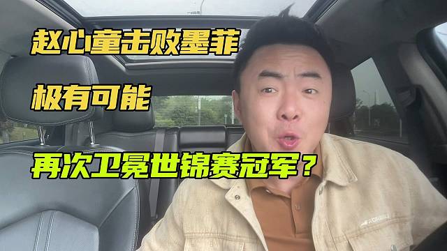 赵心童如果击败墨菲，极有可能卫冕世锦赛冠军？
