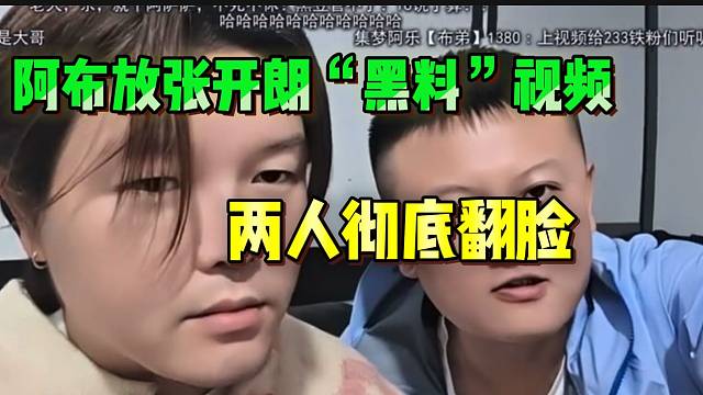 阿布放出张开朗骂自己粉丝的视频，两人彻底翻脸！