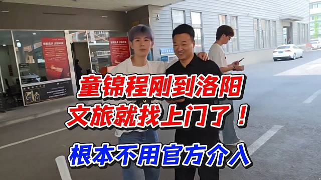 童锦程刚到洛阳文旅就找上门了！根本不用官方介入