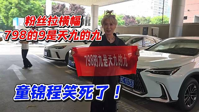 粉丝拉横幅798的9是天九的九！童锦程笑死了