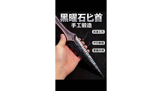 原始技艺复刻，打制石器的极致美学
黑曜石原石→成品匕首，完整蜕变
这才是石器该有的样子#打制石器 #