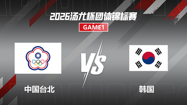 【回放】男单 周天成VS俞泰彬 小组赛 2026汤尤杯 清流