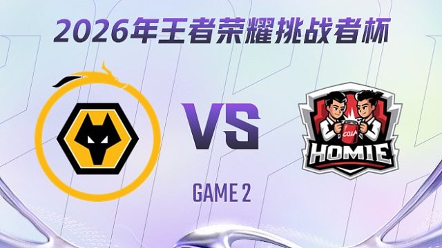 重庆狼队 vs 好厚米-2 2026王者荣耀挑战者杯