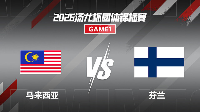 【回放】男双	苏伟译/郑凯文VS达尼斯瓦拉/阿尔瓦 小组赛 2026汤尤杯 清流
