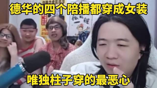 德华的四个陪播都穿成女装，唯独柱子穿的最恶心