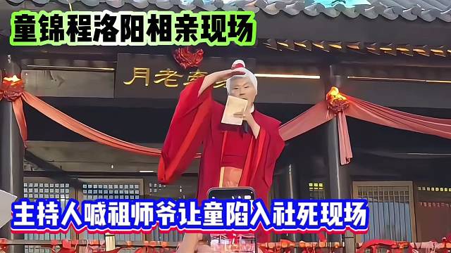童锦程洛阳相亲现场，主持人喊祖师爷让童陷入社死现场