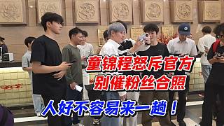 童錦程怒斥官方別催粉絲合照！人好不容易來一趟