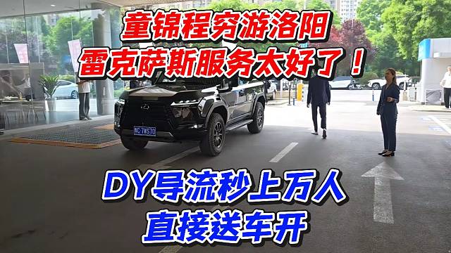 童锦程穷游洛阳雷克萨斯服务太好了！D导流秒上万人直接送车开