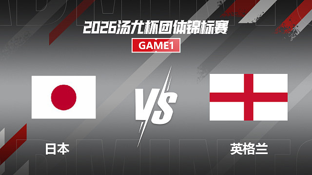 【回放】男双 野村拓海/霜上雄一VS亚历克斯/鲁斯 小组赛 2026汤尤杯 清流