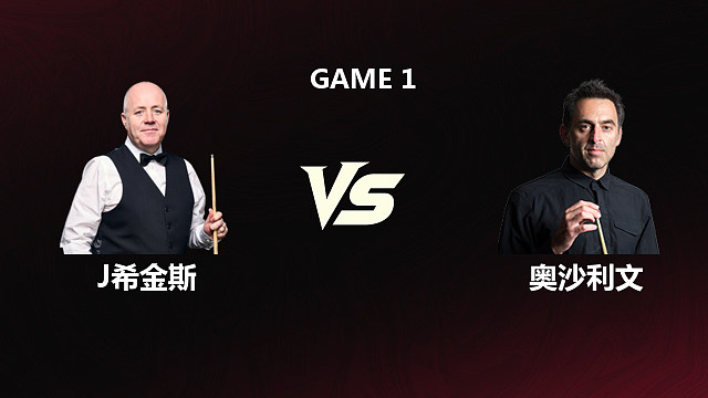 【回放】约翰·希金斯VS罗尼·奥沙利文 2026斯诺克世锦赛 第三阶段 阿毛