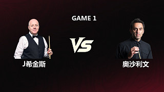 【回放】約翰·希金斯VS羅尼·奧沙利文 2026斯諾克世錦賽 第三階段 清流