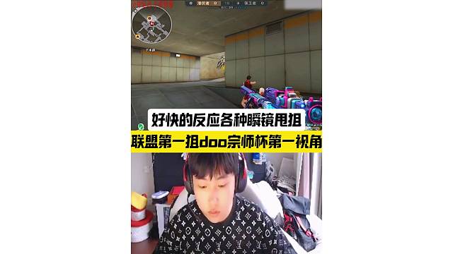 联盟第一狙doo宗师杯第一视角，好快的反应各种瞬镜甩狙