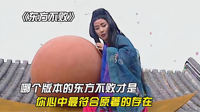 《笑傲江湖》哪个版本的东方不败是最符合原著