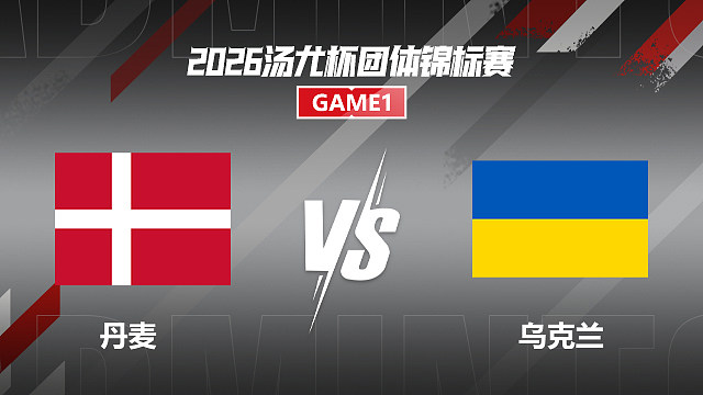 【回放】女单 莱恩VS布洛娃 小组赛 2026汤尤杯 清流