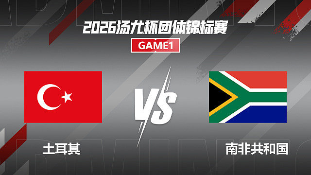 【回放】女单 奥兹格VS克洛伊·赖 小组赛 2026汤尤杯 清流