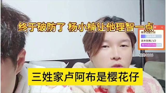 三姓家奴阿布是樱花仔，终于破防，杨小楠让他理智一点